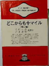 どこからも十マイル