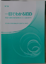 一目でわかるIBD　炎症性腸疾患を診察されている先生方へ
