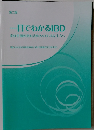 一目でわかるIBD　炎症性腸疾患を診察されている先生方へ