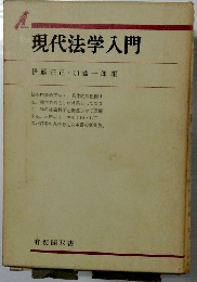 現代法学入門