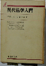 現代法学入門