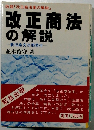 改正商法の解説