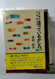 違っているかしら