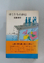 ぼくたちの洋行