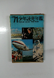 '71少年読売年鑑