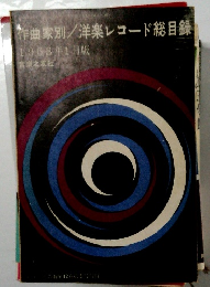 作曲家別/洋楽レコード総目録　1963年1月版