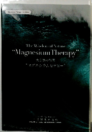 大自然の智慧 “マグネシウムセラピー”