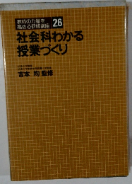 社会科わかる授業づくり