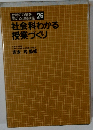 社会科わかる授業づくり