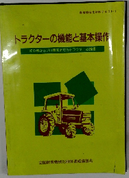 トラクターの機能と基本操作