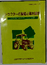 トラクターの機能と基本操作