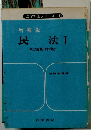 增補版 民法Ⅰ民法総則・物権法