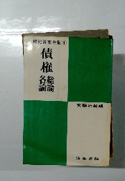 模範答案全集　4　債権総論・各論　