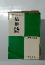 模範答案全集　4　債権総論・各論　