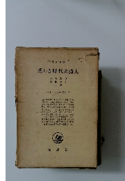 乏しき時代の詩人