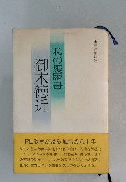 私の履歴書