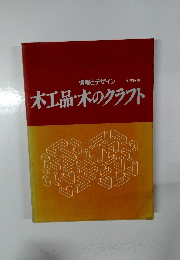 木工品・木のクラフト