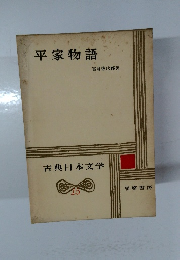 平家物語　古典日本文学　15