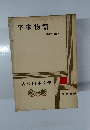 平家物語　古典日本文学　15