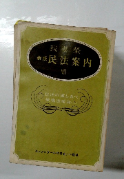 新版民法案内　VII