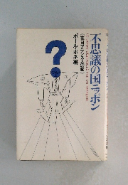 不思議の国ニッポン