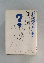 不思議の国ニッポン