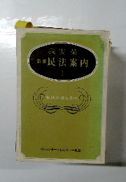 新版民法案内　I