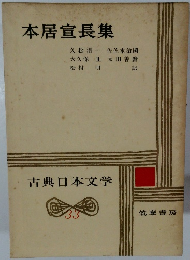 本居宣長集　古典日本文学　33