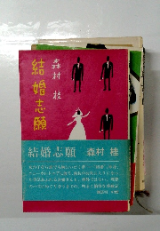 結婚志願