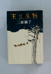 天北原野　上