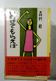 いわせてもらえば