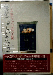 海を見ていたジョニー　五木寛之小説全集　2