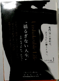 揺るぎない人生　Vol.1