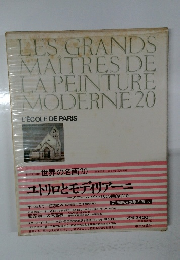 世界の名画　20　ユトリロとモディリアーニ