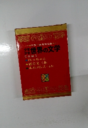 少年少女世界の文学　日本編3