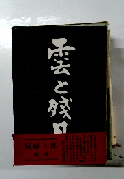 墨と残日