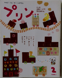 プリン　2月号