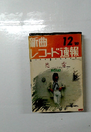 新曲レコード速報　1980年12月号