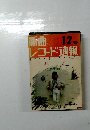 新曲レコード速報　1980年12月号