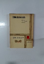 実朝集西行集良寛集　古典日本文学　20