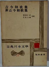 古今和歌集・新古今和歌集　古典日本文学　11