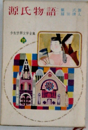 源氏物語　少女世界文学全集　26