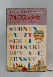 アルプスの少女