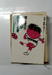 父母と教師の考える　シリーズ　2