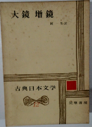 大鏡増鏡　古典日本文学　12
