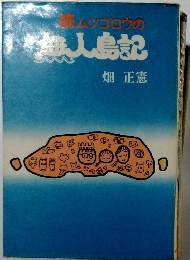 続ムツゴロウの無人島記