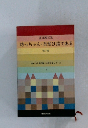 夏目漱石集　坊っちゃん・吾輩は猫である