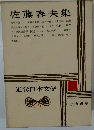 佐藤春夫集　近代日本文学　26