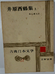 井原西鶴集　上　古典日本文学　21