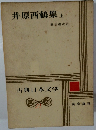 井原西鶴集　上　古典日本文学　21